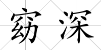 窈深