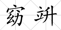 窈竔