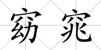 窈窕