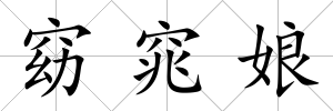 窈窕娘