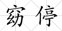 窈停