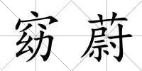 窈蔚
