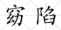 窈陷