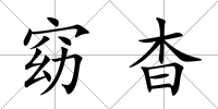 窈杳