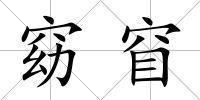 窈窅