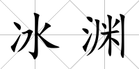 冰淵