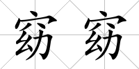 窈窈