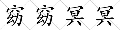 窈窈冥冥