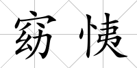 窈恞