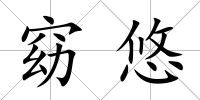 窈悠