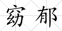 窈郁