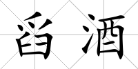 舀酒