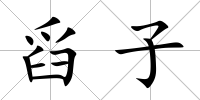 舀子