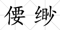 偠緲