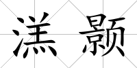 溔顥
