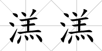 溔溔