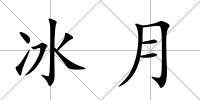 冰月