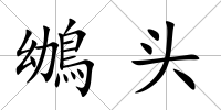 鴢頭