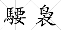 騕裊