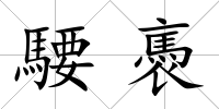 騕褭
