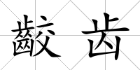 齩齒
