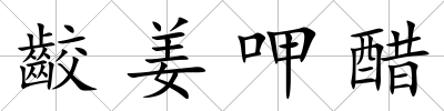 齩姜呷醋