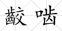 齩嚙