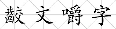 齩文嚼字