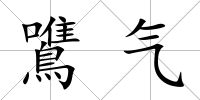 鷕氣