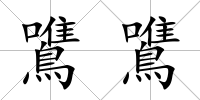 鷕鷕