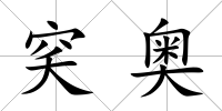 穾奧