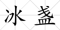 冰盞