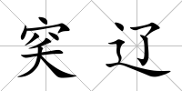 穾遼