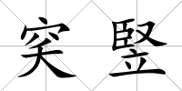 穾竪
