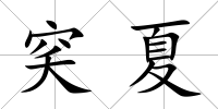 穾夏