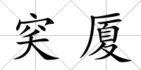 穾廈