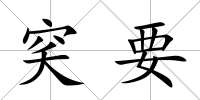 穾要