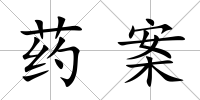 藥案
