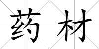 藥材