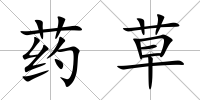 藥草