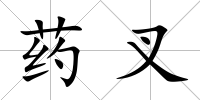 藥叉