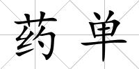 藥單