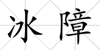 冰障