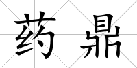 藥鼎