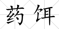 藥餌