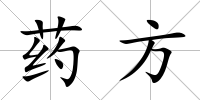 藥方