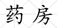 藥房