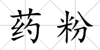 藥粉