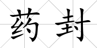 藥封