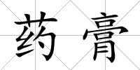 藥膏